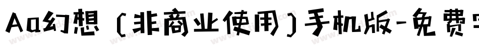 Aa幻想 (非商业使用)手机版字体转换